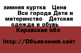 KERRY зимняя куртка › Цена ­ 3 000 - Все города Дети и материнство » Детская одежда и обувь   . Кировская обл.